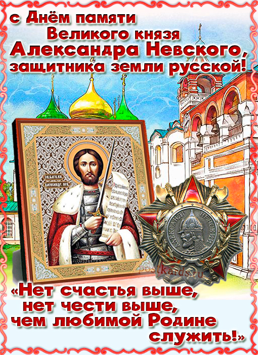 открытка День памяти великого князя Александра Невского