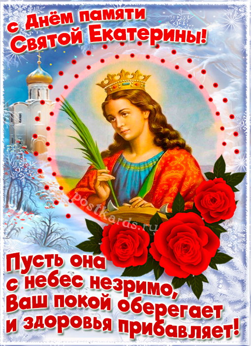 День памяти святой Екатерины 7 декабря