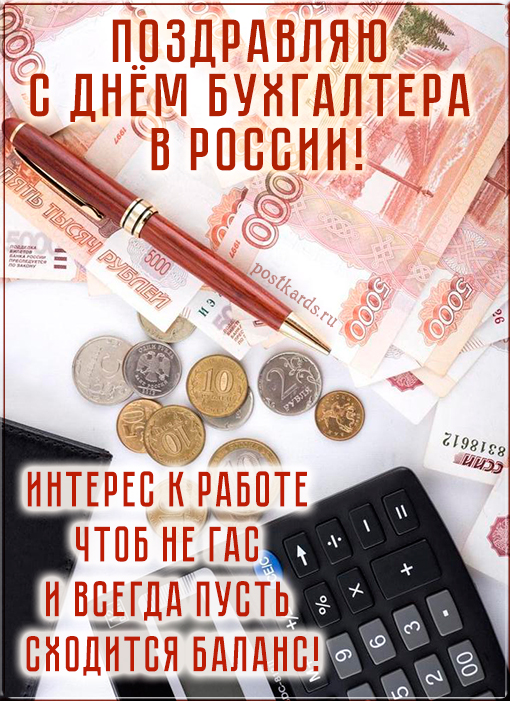 открытка день бухгалтера в россии