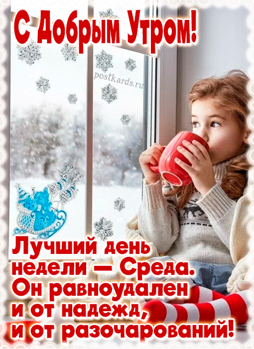 открытка доброе утро зимняя день недели среда