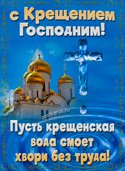 открытка крещение господне 19 января
