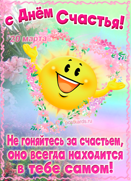открытка день счастья 20 марта