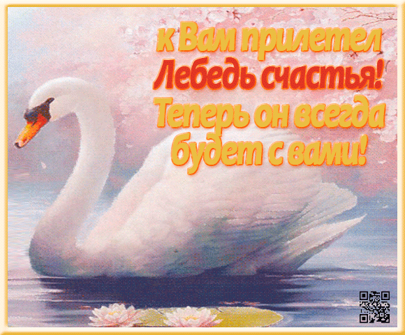 открытка лебедь счастья