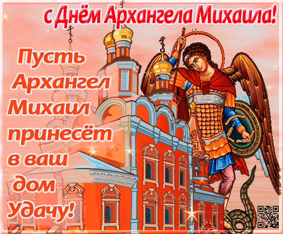 открытка день Архангела Михаила