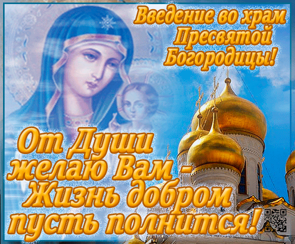 открытка Введение во храм Пресвятой Богородицы 