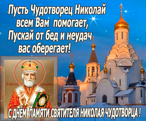 открытка с днём памяти святителя Николая Чудотворца