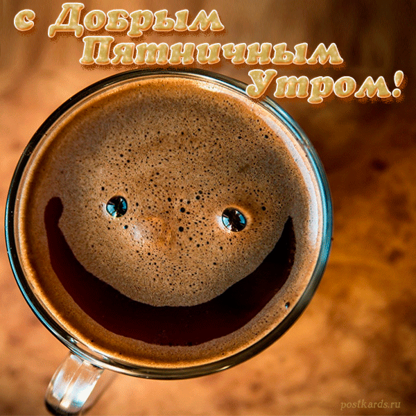 Кружка кофе с улыбкой в пятницу