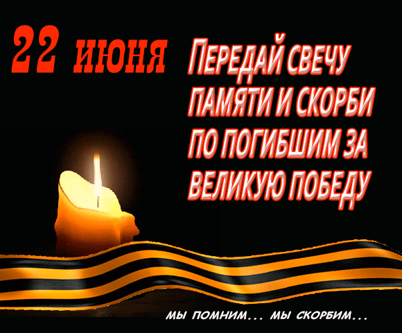 открытка свеча памяти