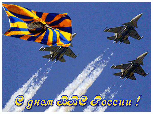открытка с днём ВВС России