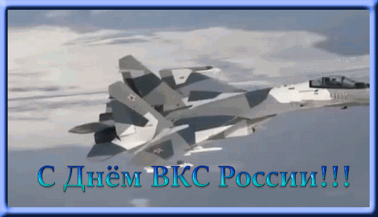 открытка с днем ВКС России