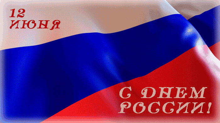 открытка с Днём России