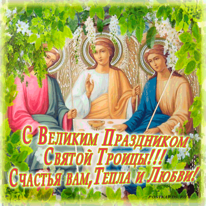 открытка святая троица
