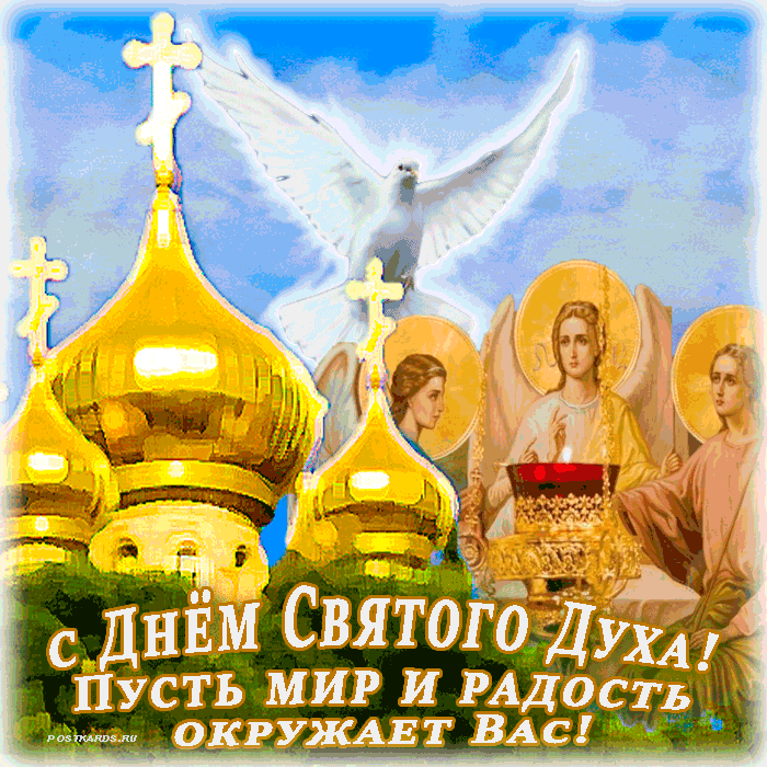 открытка С Днём святого духа