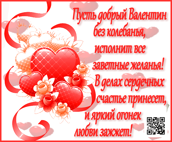 открытка Поздравление с Днём Святого Валентина