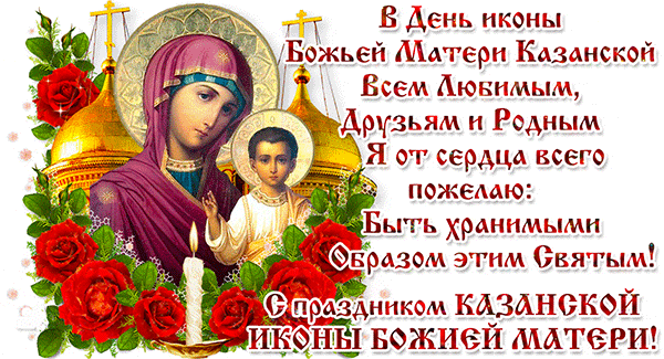 открытка день Казанской иконы Божьей Матери