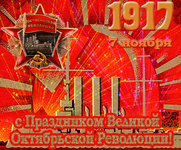 День Октябрьской Революции 7 ноября