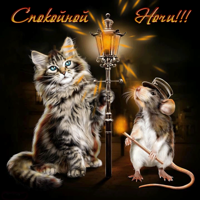 Кот и мышка зажигают фонарь