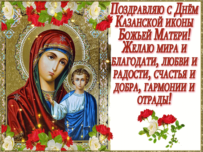открытка день казанской иконы Божьей Матери
