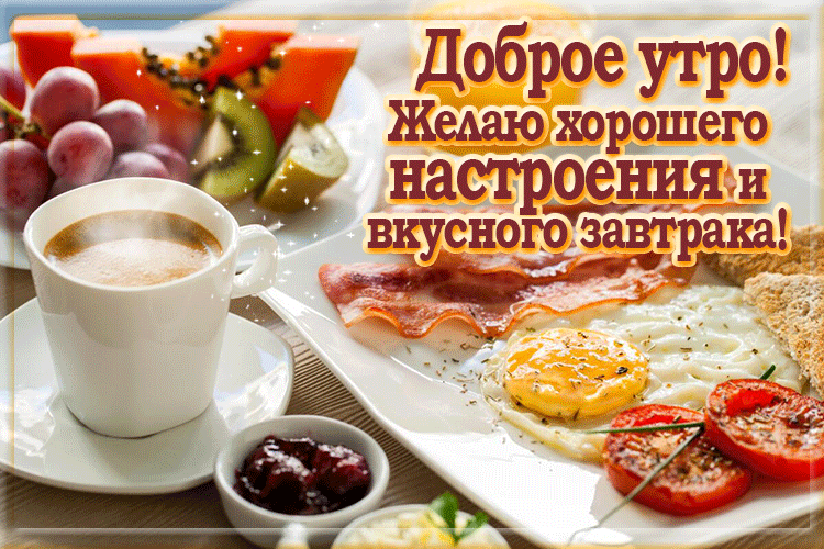 Желаю вкусного завтрака - Открытки - С ДОБРЫМ УТРОМ