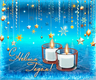 поздравление новый год - свечи и снежинки 